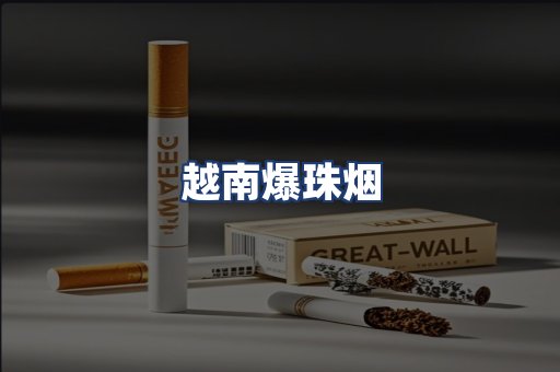 越南爆珠烟