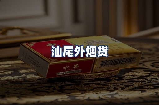 汕尾外烟货