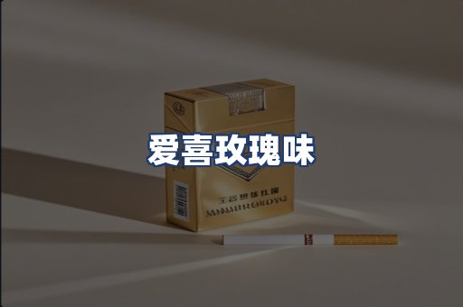 爱喜玫瑰味